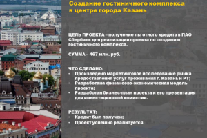 БП. Создание гостиничного комплекса  в центре города Казань