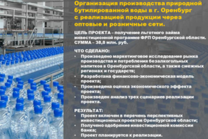 БП. Организация производства бутилированной воды в г. Оренбург
