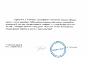 Отзыв о настройке контекстной рекламы Яндекс.Директ. Медицина