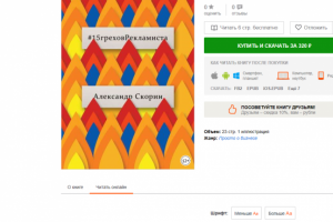 Корректура книги 15 грехов рекламиста