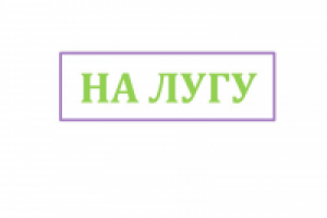 Название сети молочных киосков-ПОБЕДА В КОНКУРСЕ