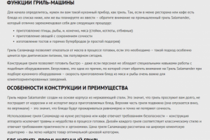 СЕОтексты для сайта:https://chefllc.ru/catalog/grili-salamander
