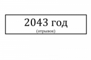 Отрывок (проза) "2043 год"