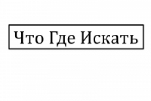 Что Где Искать