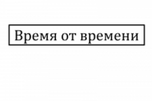 Время от времени