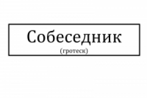 Собеседник (гротеск)