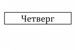 Четверг