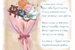 Иллюстрация к стихотворению «Букет Котов» Ю.Мориц