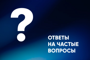 Ответы на вопросы