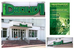 Фитнес-центр "Джангл"