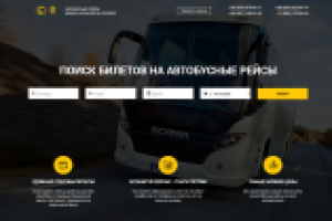 сайт для бронирования билетов