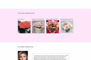 Дизайн лендинга доставки цветов