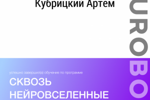 Сертификат о прохождении курса от NeuroBoost