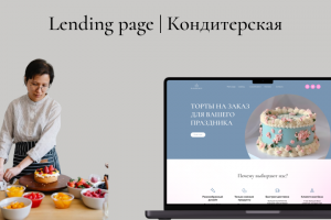 Лендинг для кондитерской