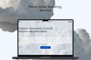 Сайт для бронирования авиа-билетов
