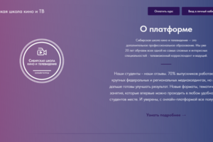 Сайт Сибирской школы кино и телевидения