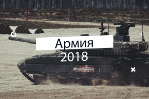 Выставка «Армия 2018»