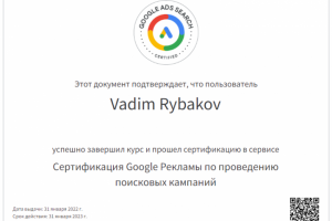 Сертификация Google Ads по проведению поисковых кампаний 2023