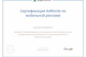 Сертифицированный специалист GADwords Mobile