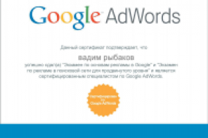 Сертификат по поисковой рекламе Google Adwords