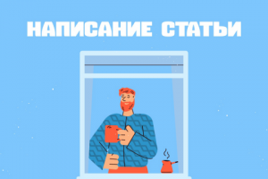 Написание статьи. Опалубка
