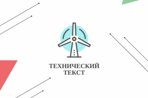 Технический текст