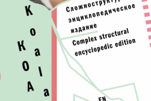 Энциклопедия про Коалу (многоязычная)