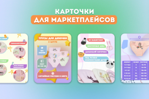 Карточки для маркетплейсов