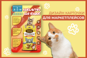 Лакомства для кошек