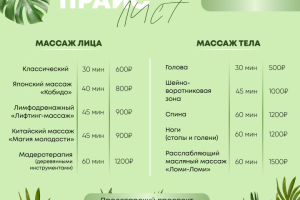 Прайс-лист для массажа
