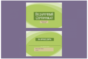 Оформление подарочного сертификата