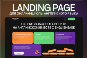 Landing Page для онлайн-школы английского языка