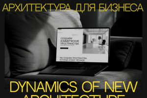 Landing Page для архитектурного бюро