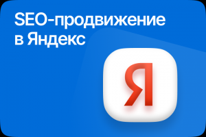 SEO-продвижение сайтов