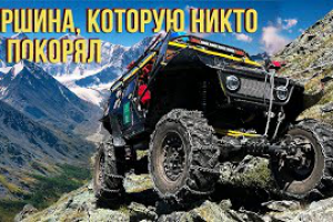 Эко-экспедиция на гору Белуха.