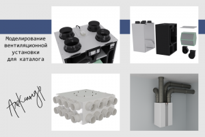 3Д моделирование вентиляционной установки для каталога