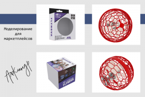 3Д моделирование товаров для Озон и Вайлдбериз