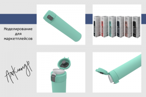 3D моделирование продукта для маркетплейса