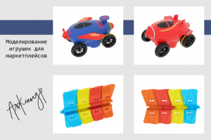 Трехмерное моделирование игрушек для маркетплейсов