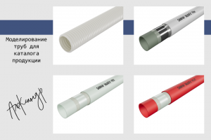 Моделирование и визуализация труб для каталога продукции