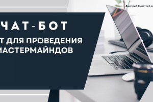 Чат бот для проведения мастермайндов