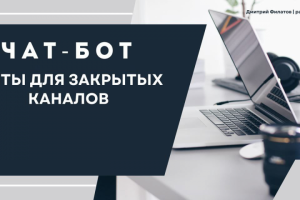 Боты для закрытых клубов и каналов по подписке!