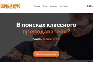 Верный курс