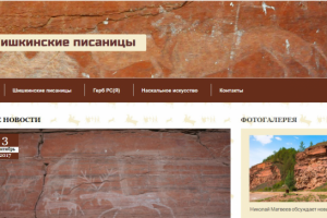 Шишкинские писаницы