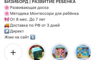 Инстаграм раскрутка "Бизиборды для малышей"