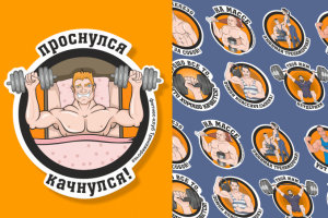 Стикеры для фитнес-клуба  "Тренажерочка"
