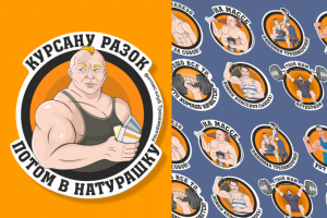 Стикеры для фитнес-клуба  "Тренажерочка"