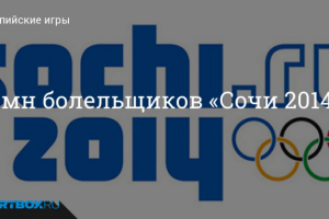 ТОКИО - Гимн Сочи 2014 (Instrumental by Soundatelier)