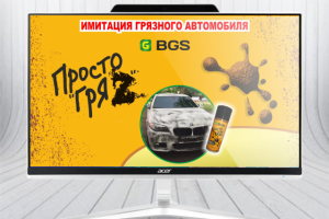 Имитация для автомобиля