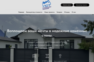 Сайт для строительной компании УЮТ